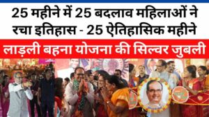 लाड़ली बहना योजना की सिल्वर जुबली: 25 महीने में 25 बदलाव महिलाओं ने रचा इतिहास