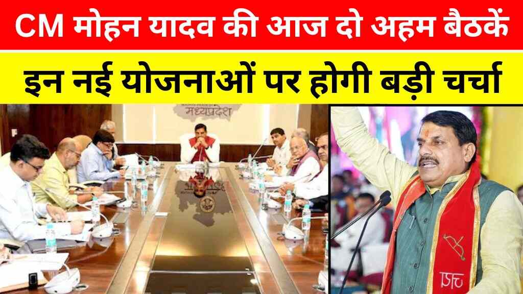 CM मोहन यादव की आज दो अहम बैठकें, नई योजनाओं और विकास प्रगति पर होगी बड़ी चर्चा